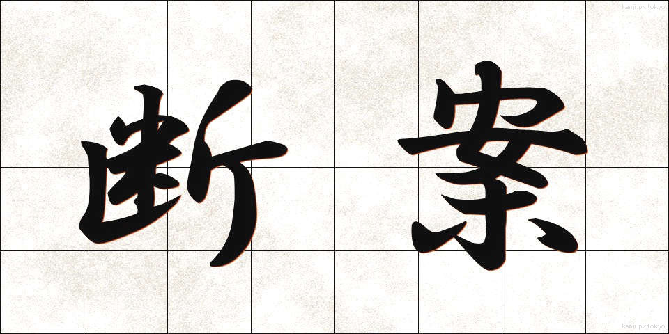 断案 (だんあん)