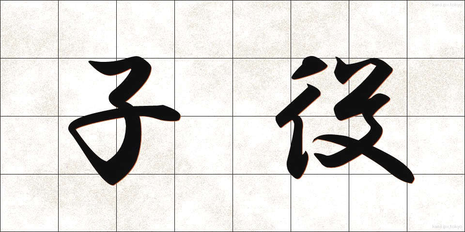 子役 (こやく)