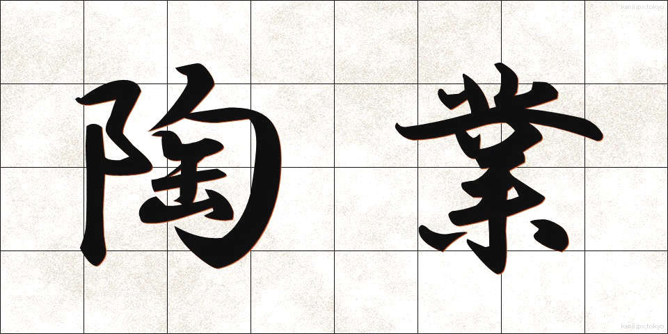 陶業 (とうぎょう)