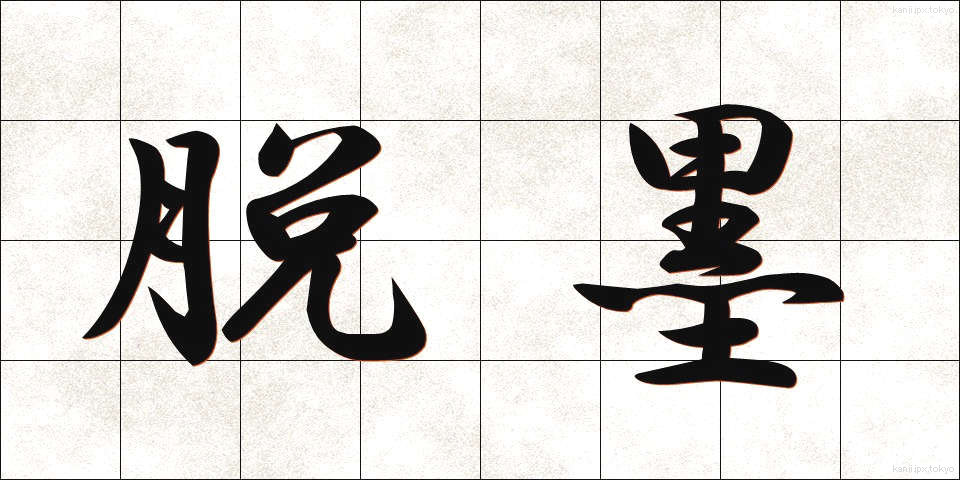 脱墨 (だつぼく)