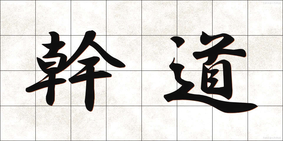 幹道 (かんどう)