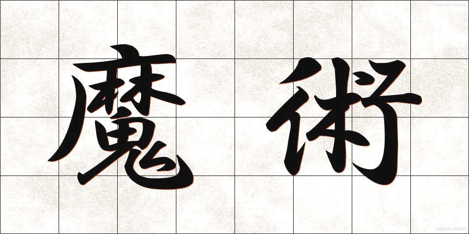 魔術 (まじゅつ)