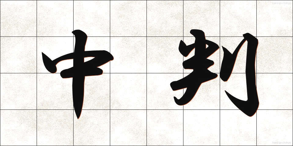 中判 (ちゅうばん)