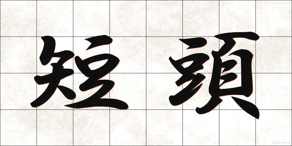 短頭 (たんとう)
