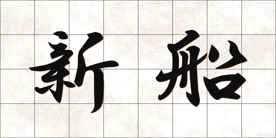 新船 (しんせん)