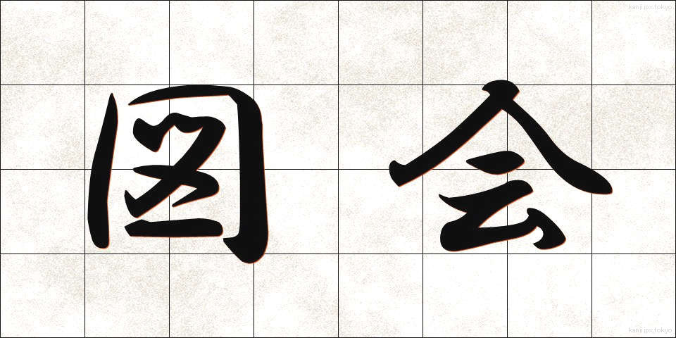 図会 (ずかい)