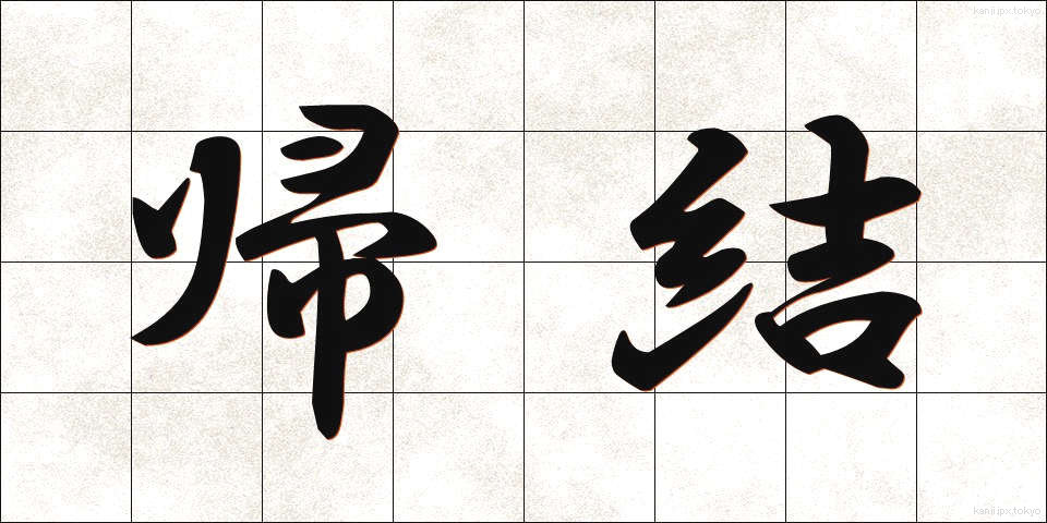 帰結 (きけつ)