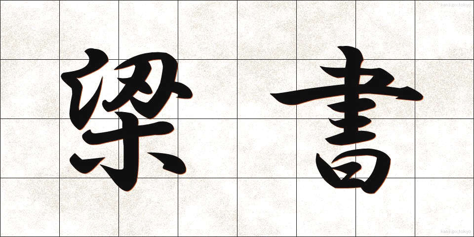 梁書 (りょうしょ)