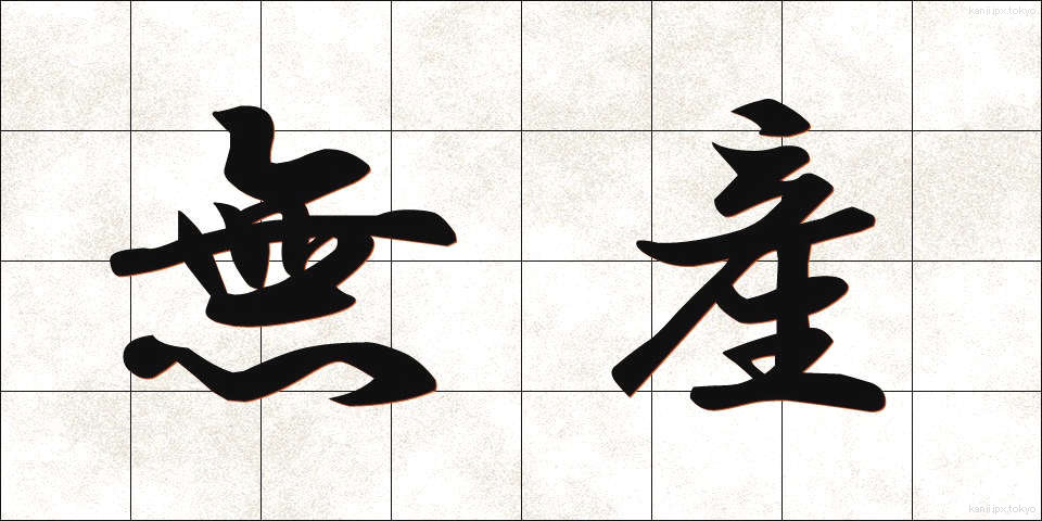 無産 (むさん)
