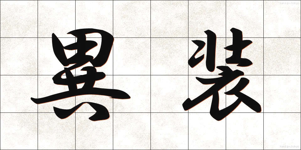 異装 (いそう)