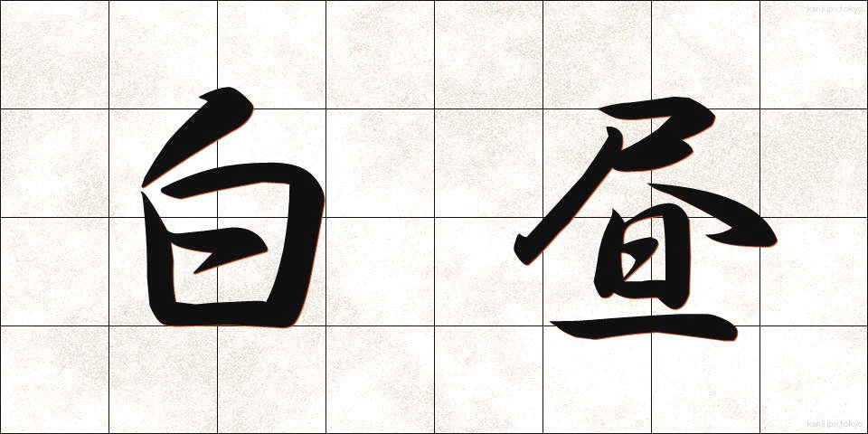 白昼 (はくちゅう)