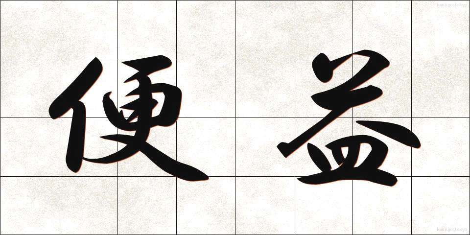 便益 (べんえき)