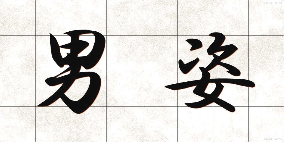 男姿 (おとこすがた)