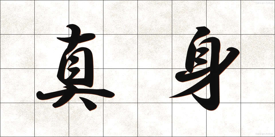 真身 (しんしん)