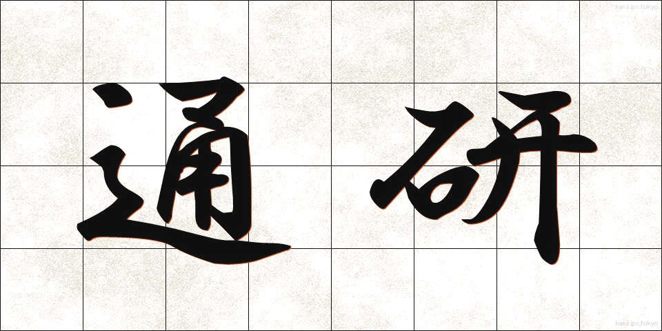 通研 (つうけん)