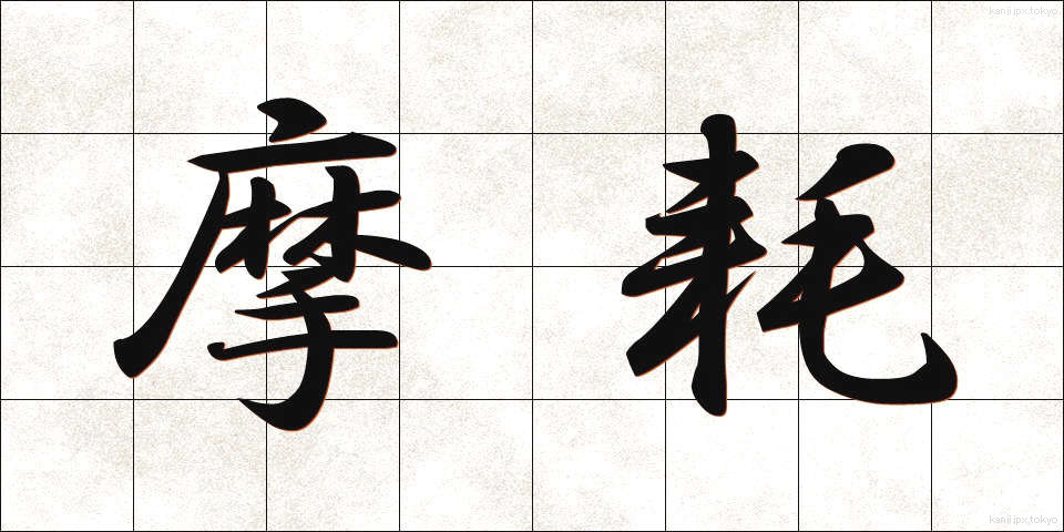 摩耗 (まもう)