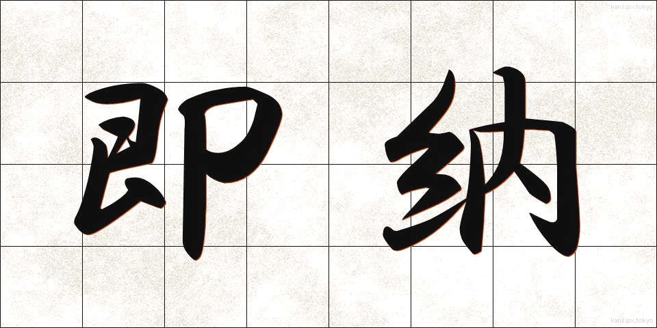 即納 (そくのう)