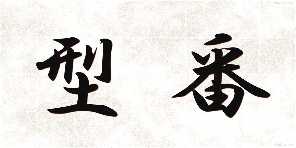 型番 (かたばん)