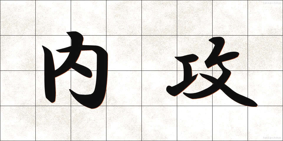 内攻 (ないこう)
