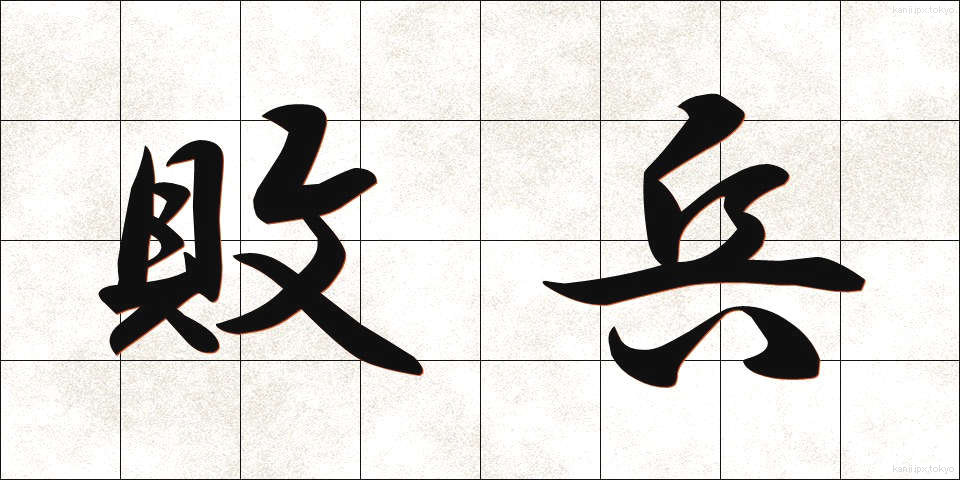 敗兵 (はいへい)