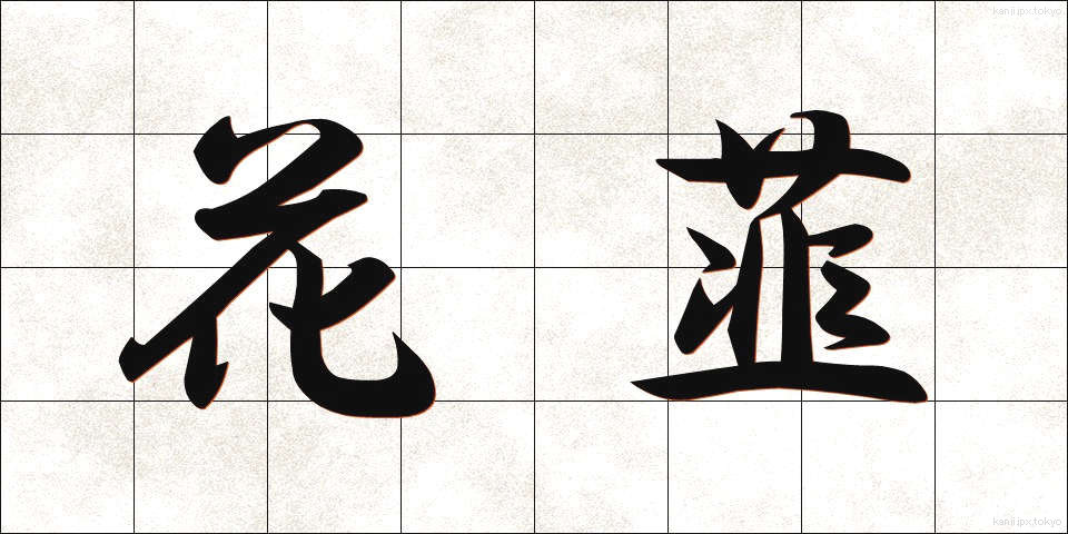 花韮 (かにら)
