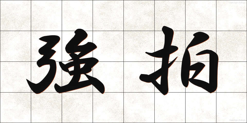 強拍 (きょうはく)