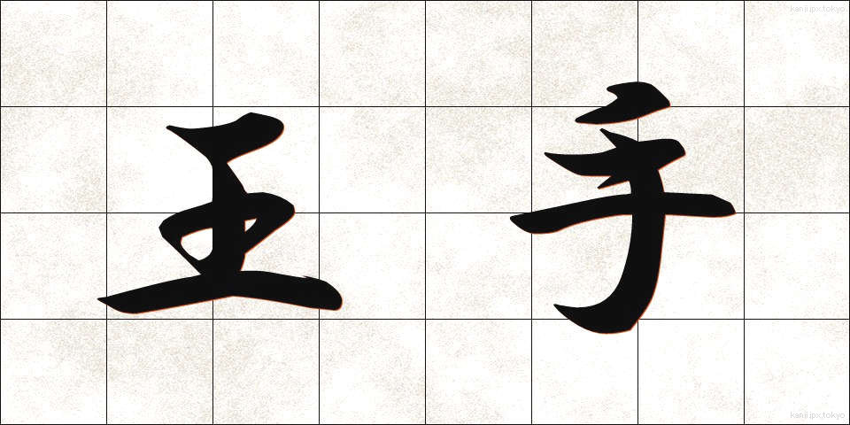王手 (おうて)