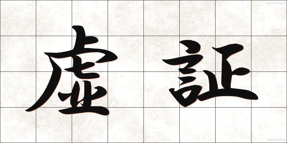 虚証 (きょしょう)