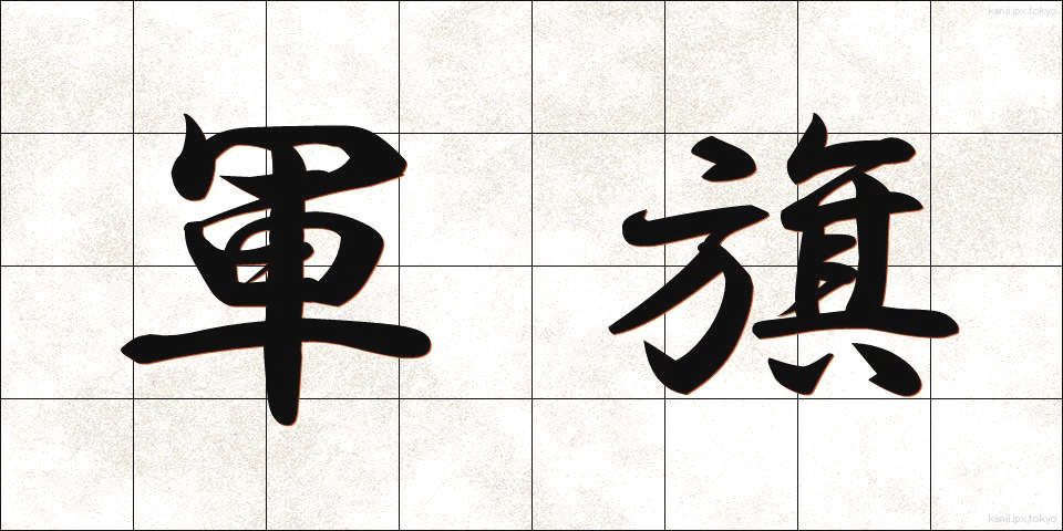 軍旗 (ぐんき)
