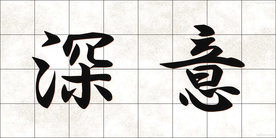 深意 (しんい)