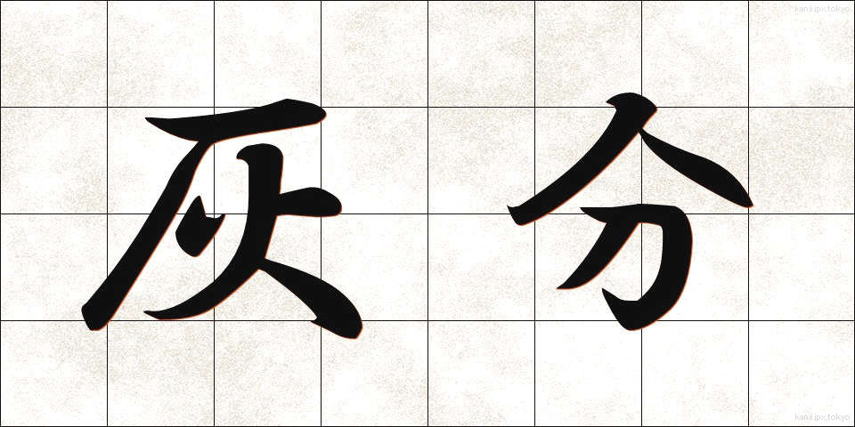 灰分 (かいぶん)