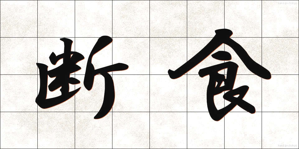 断食 (だんじき)