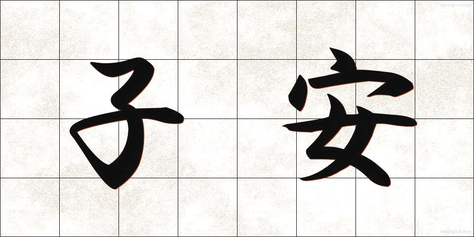 子安 (こやす)