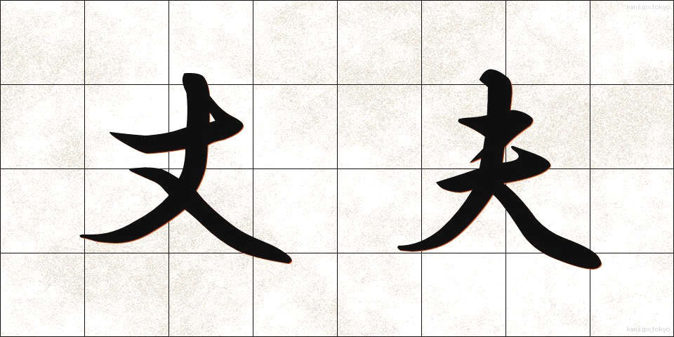 丈夫 (じょうふ)