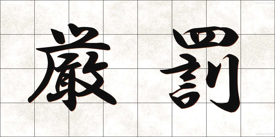 厳罰 (げんばつ)