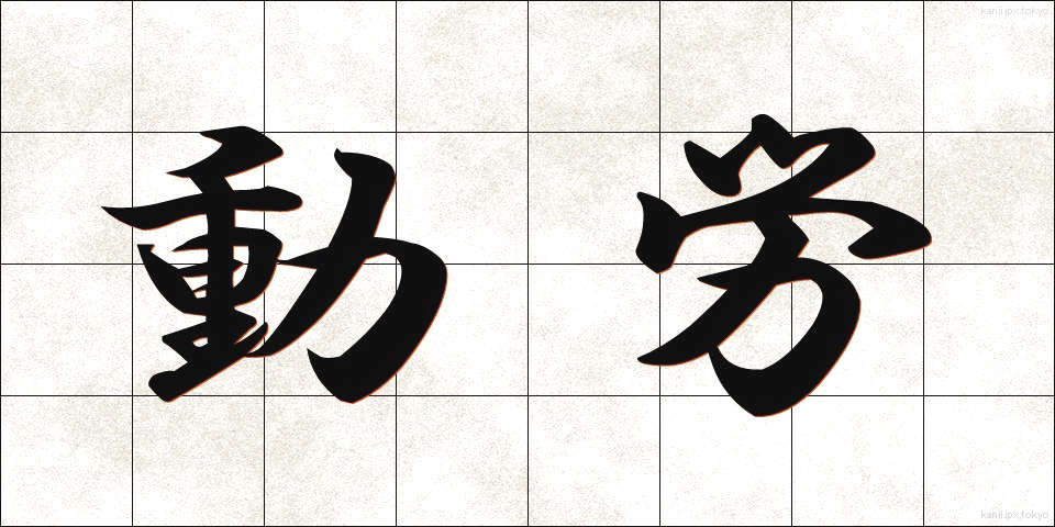 動労 (どうろう)