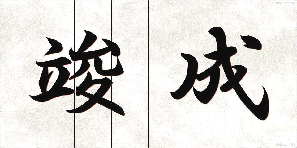 竣成 (しゅんせい)