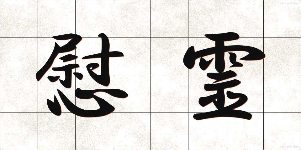 慰霊 (いれい)