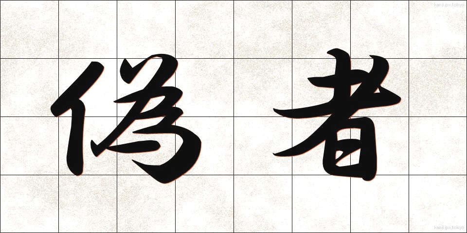 偽者 (ぎしゃ)