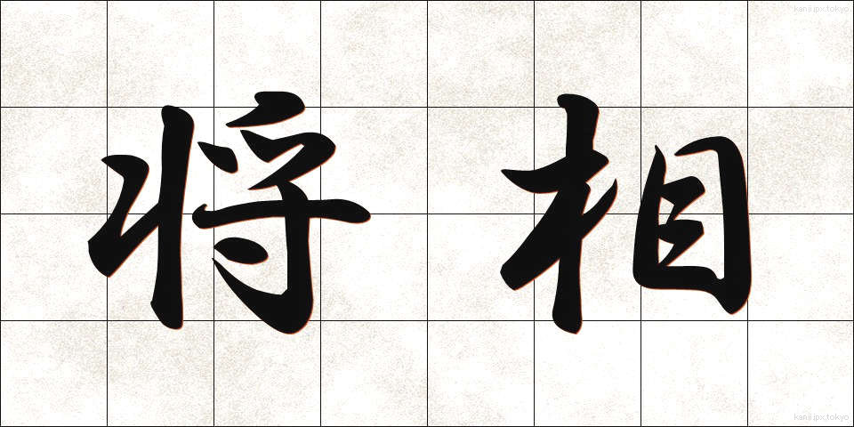 将相 (しょうしょう)