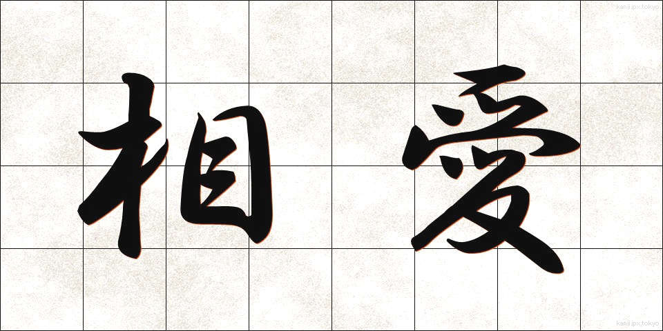 相愛 (そうあい)
