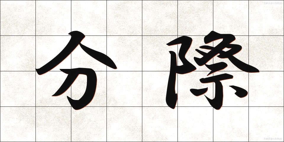 分際 (ぶんざい)