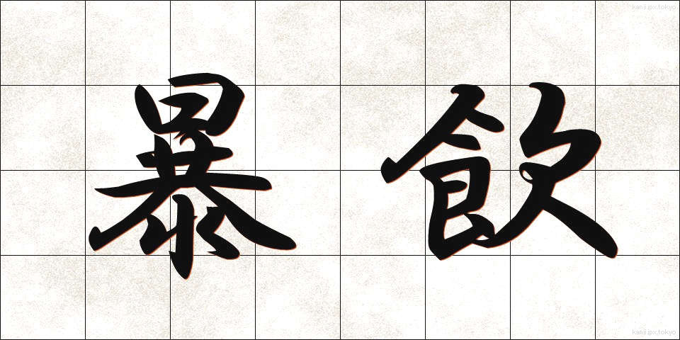 暴飲 (ぼういん)