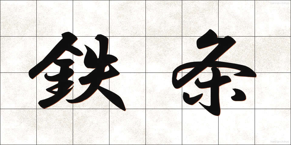 鉄条 (てつじょう)