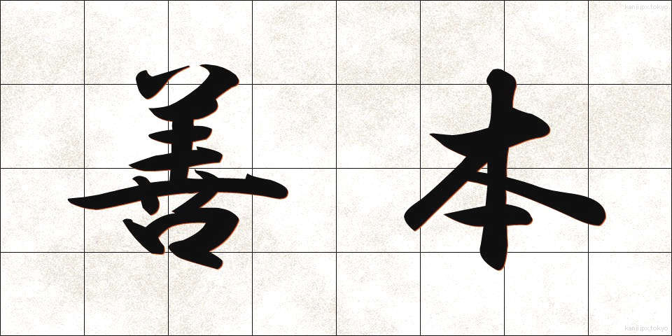 善本 (ぜんぽん)