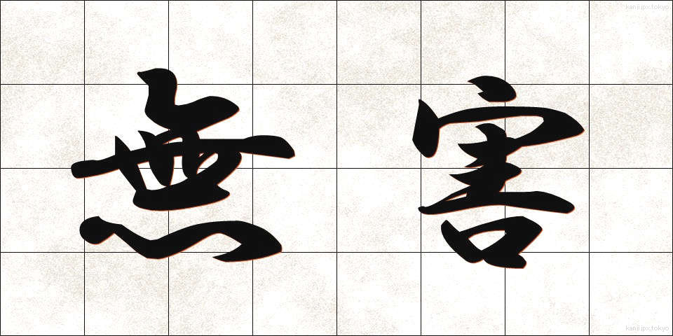 無害 (むがい)
