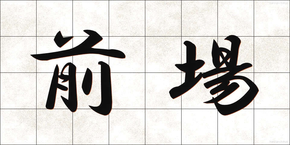 前場 (ぜんば)
