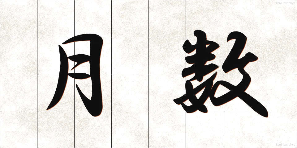 月数 (げつすう)