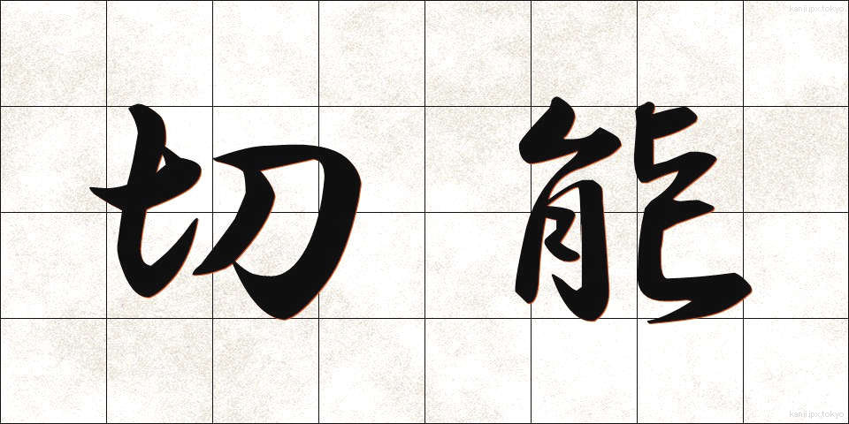 切能 (きりのう)