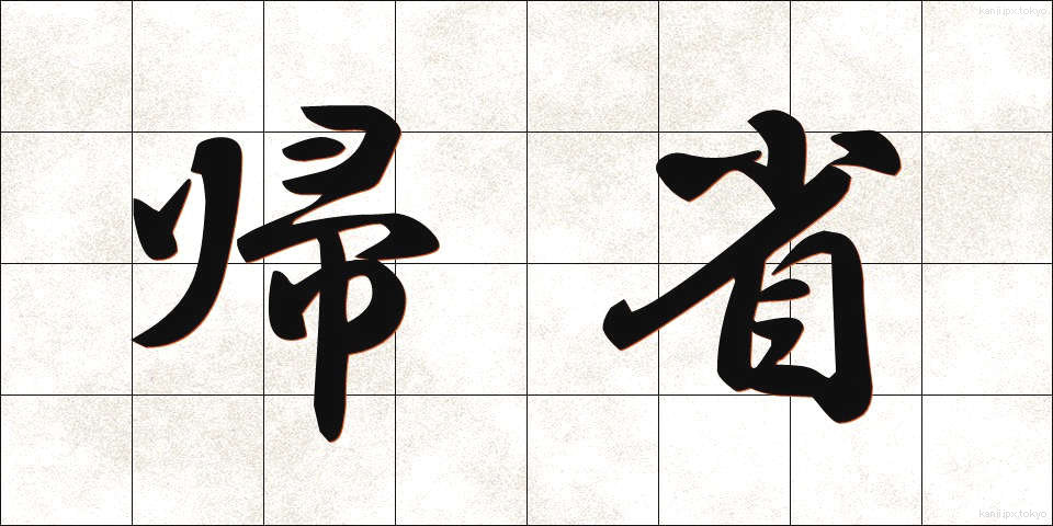 帰省 (きせい)